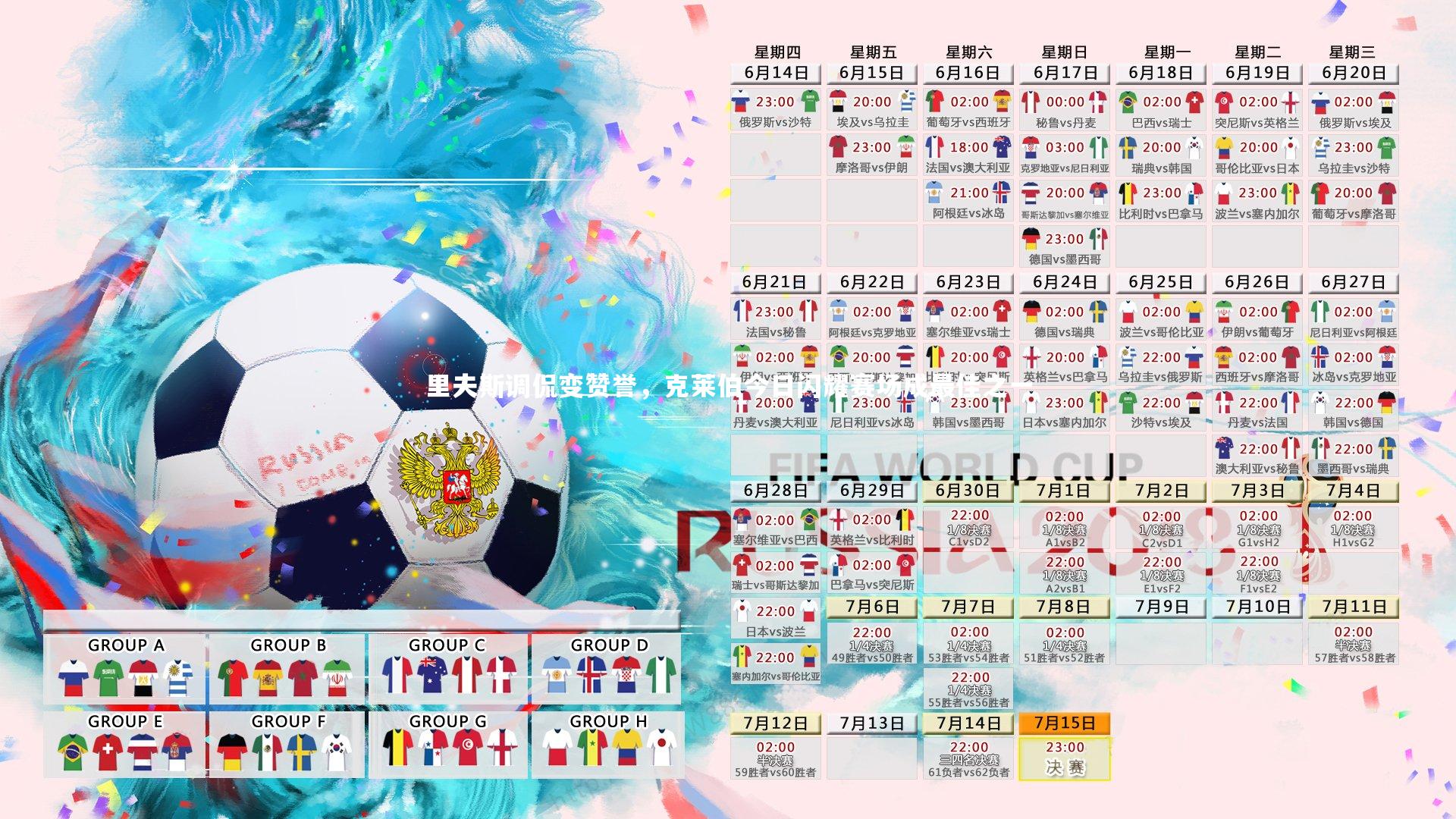 里夫斯调侃变赞誉，克莱伯今日闪耀赛场成最佳之一