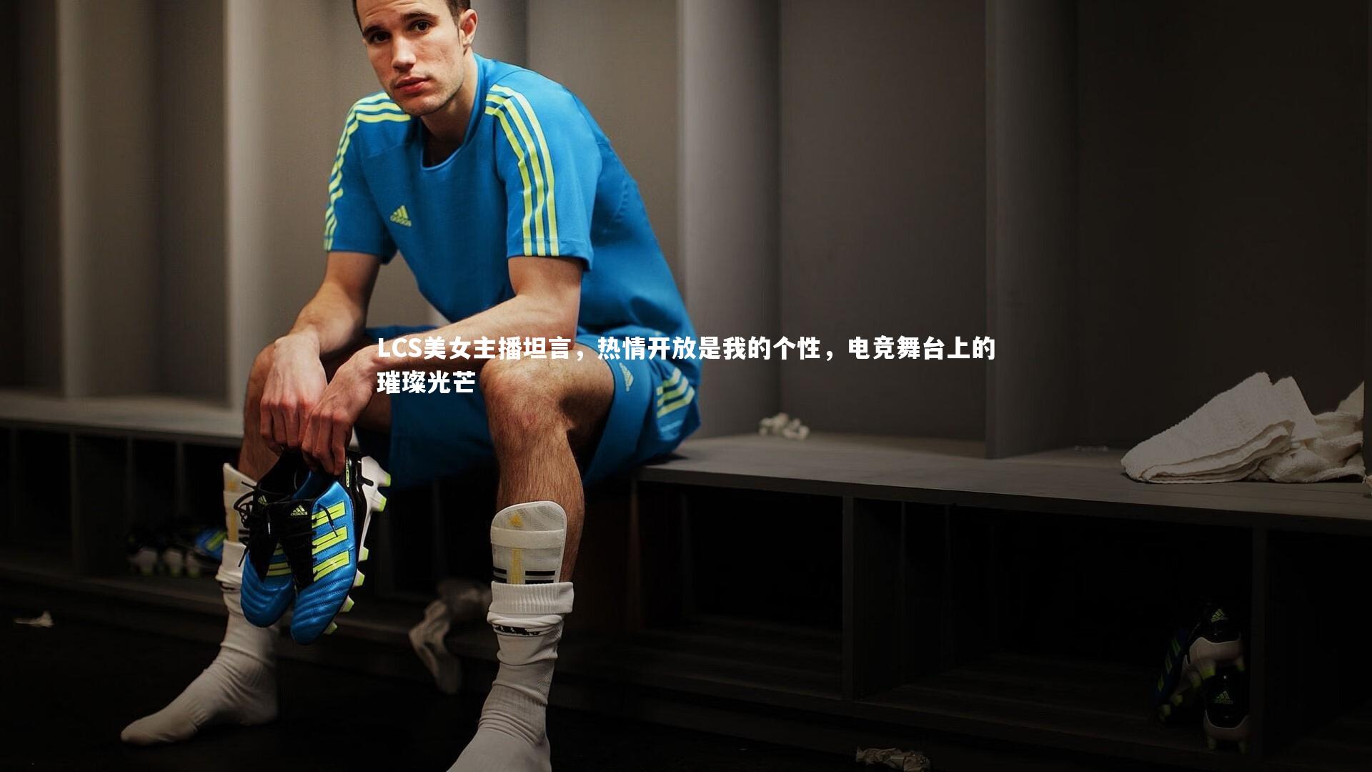 LCS美女主播坦言，热情开放是我的个性，电竞舞台上的璀璨光芒