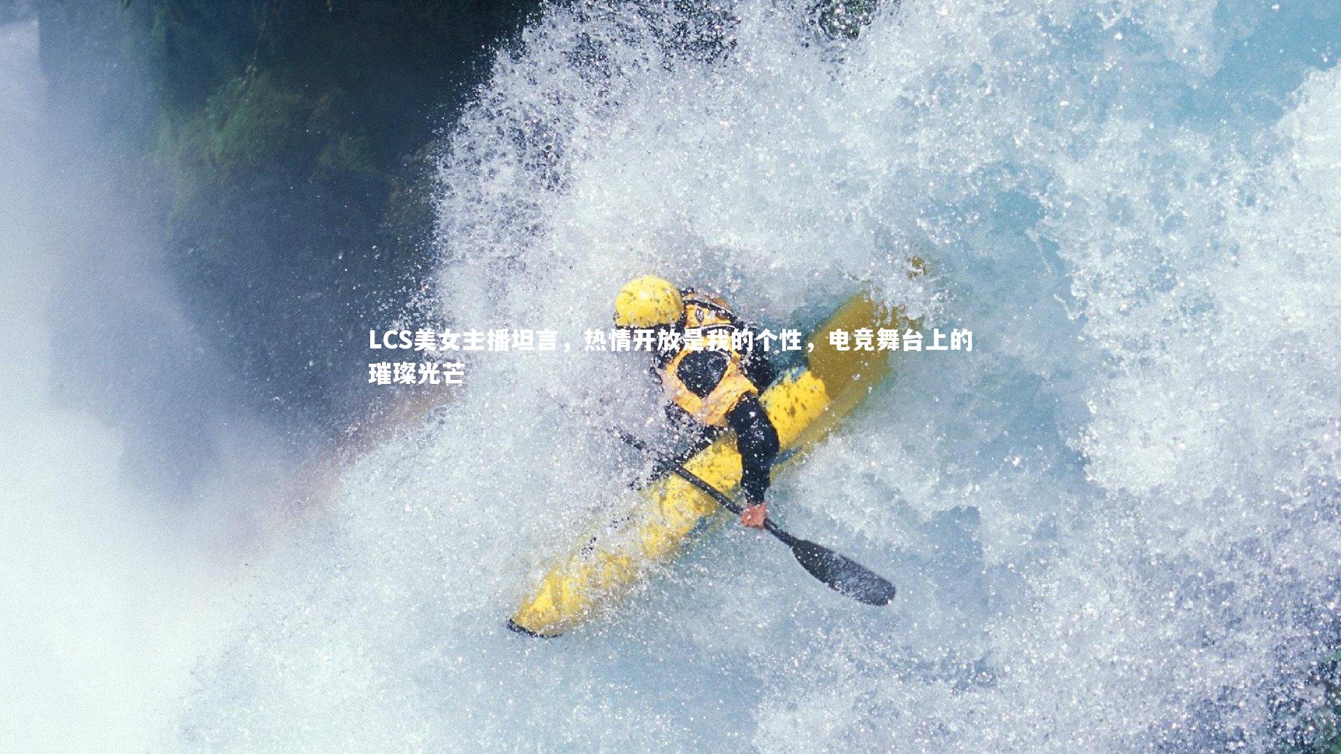 LCS美女主播坦言，热情开放是我的个性，电竞舞台上的璀璨光芒