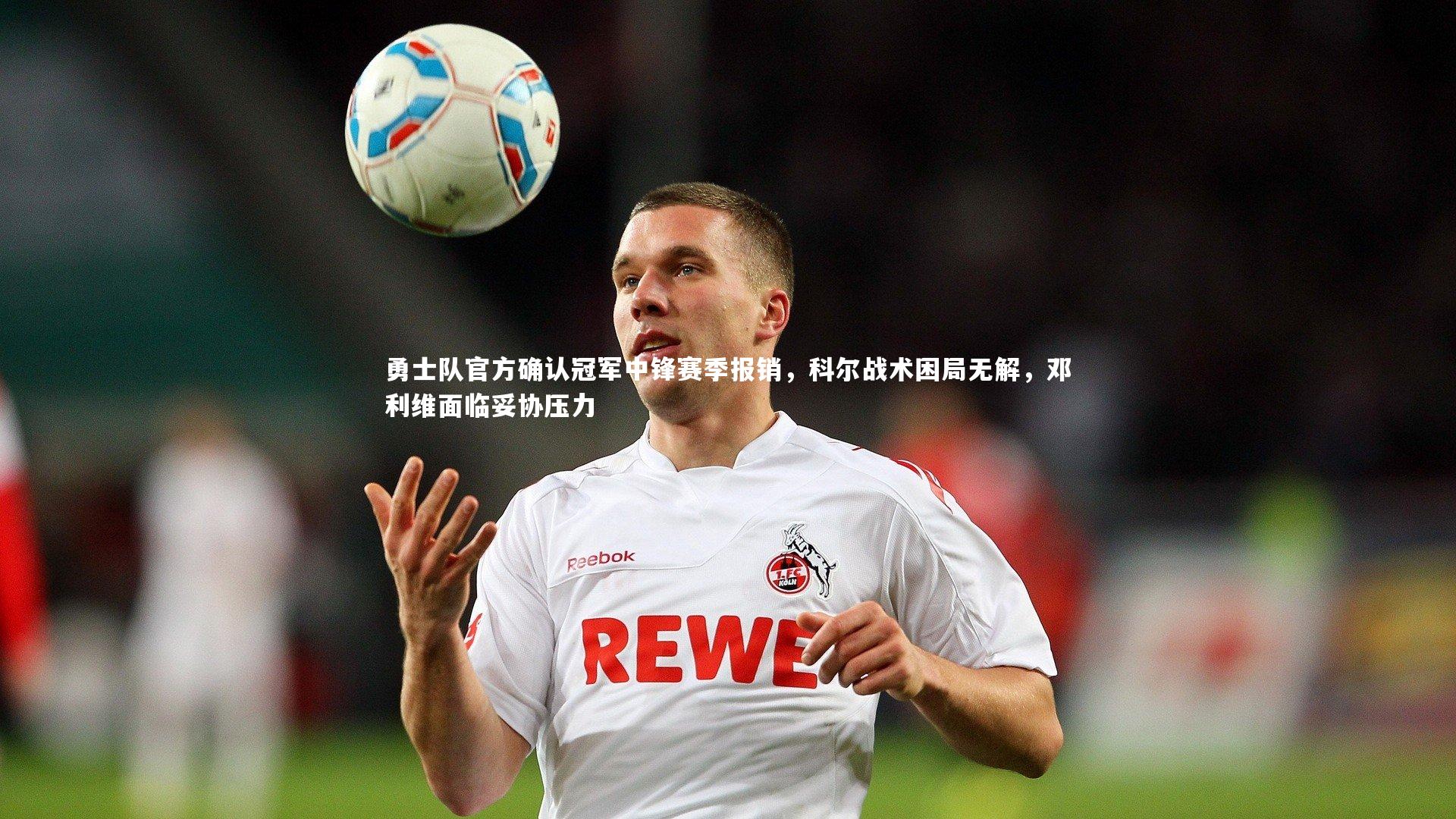 【开云官网登录入口】勇士队官方确认冠军中锋赛季报销，科尔战术困局无解，邓利维面临妥协压力