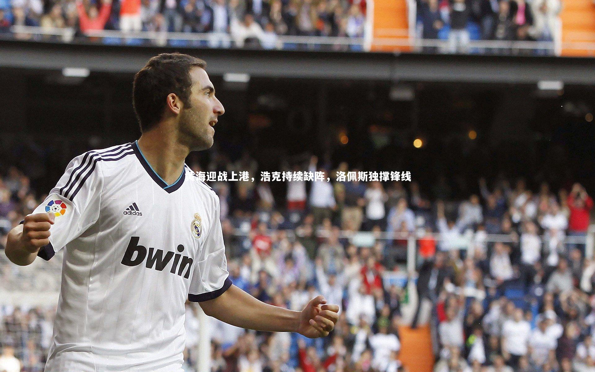 黄海迎战上港，浩克持续缺阵，洛佩斯独撑锋线