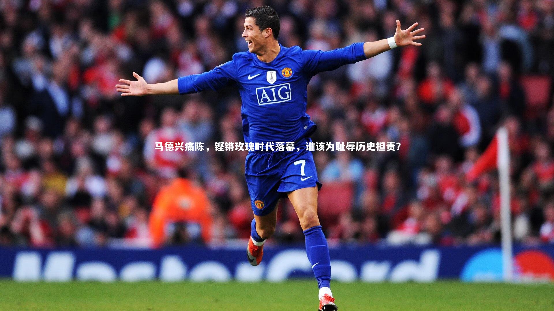 【开云体育下载】马德兴痛陈，铿锵玫瑰时代落幕，谁该为耻辱历史担责？