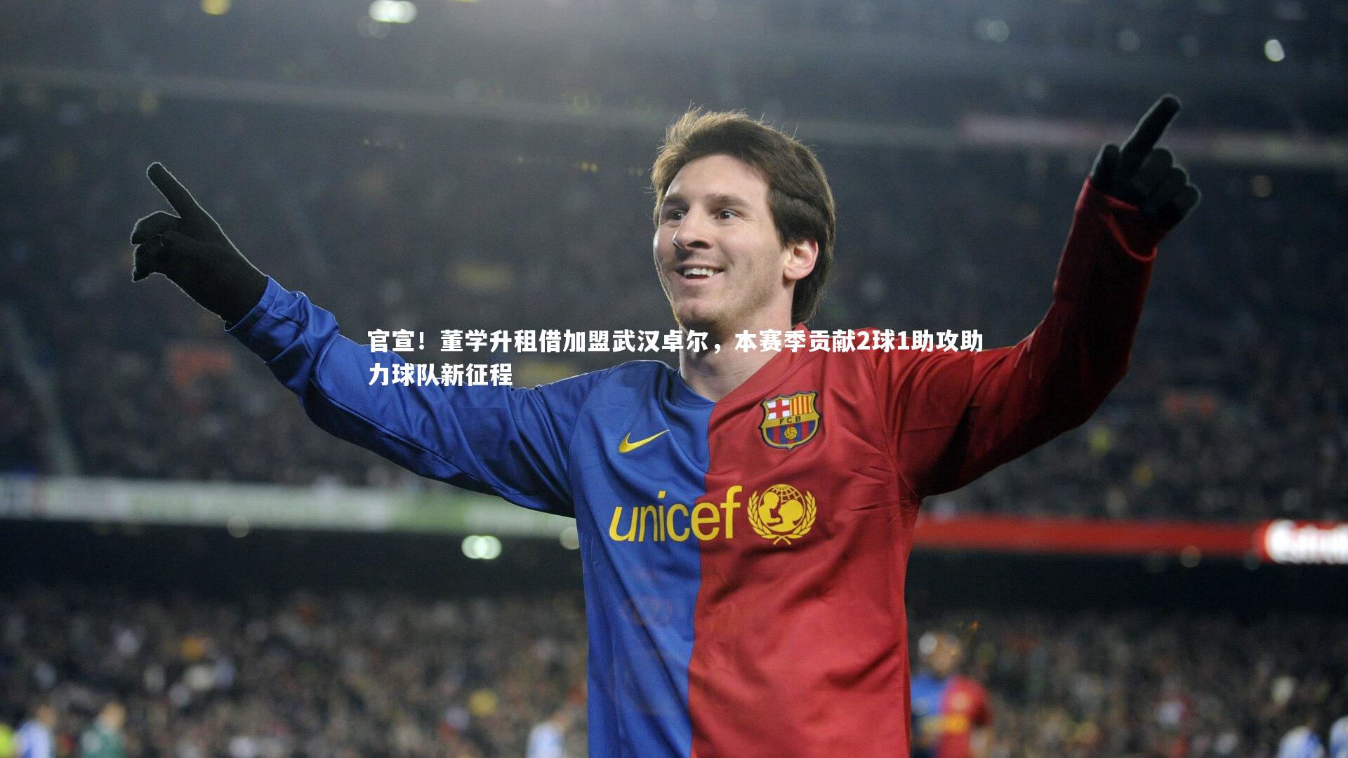 官宣!董学升租借加盟武汉卓尔,本赛季贡献2球1助攻助力球队新征程