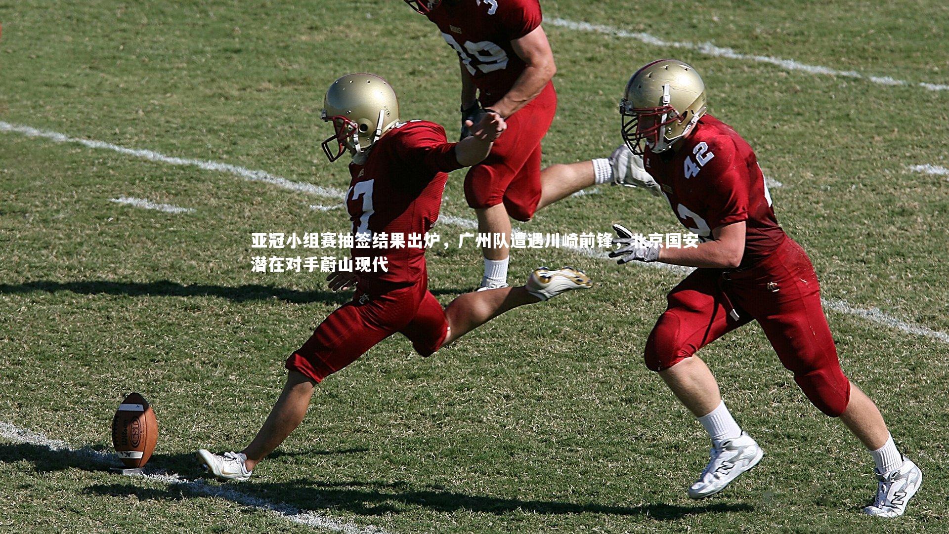 开云官网入口：亚冠小组赛抽签结果出炉，广州队遭遇川崎前锋，北京国安潜在对手蔚山现代