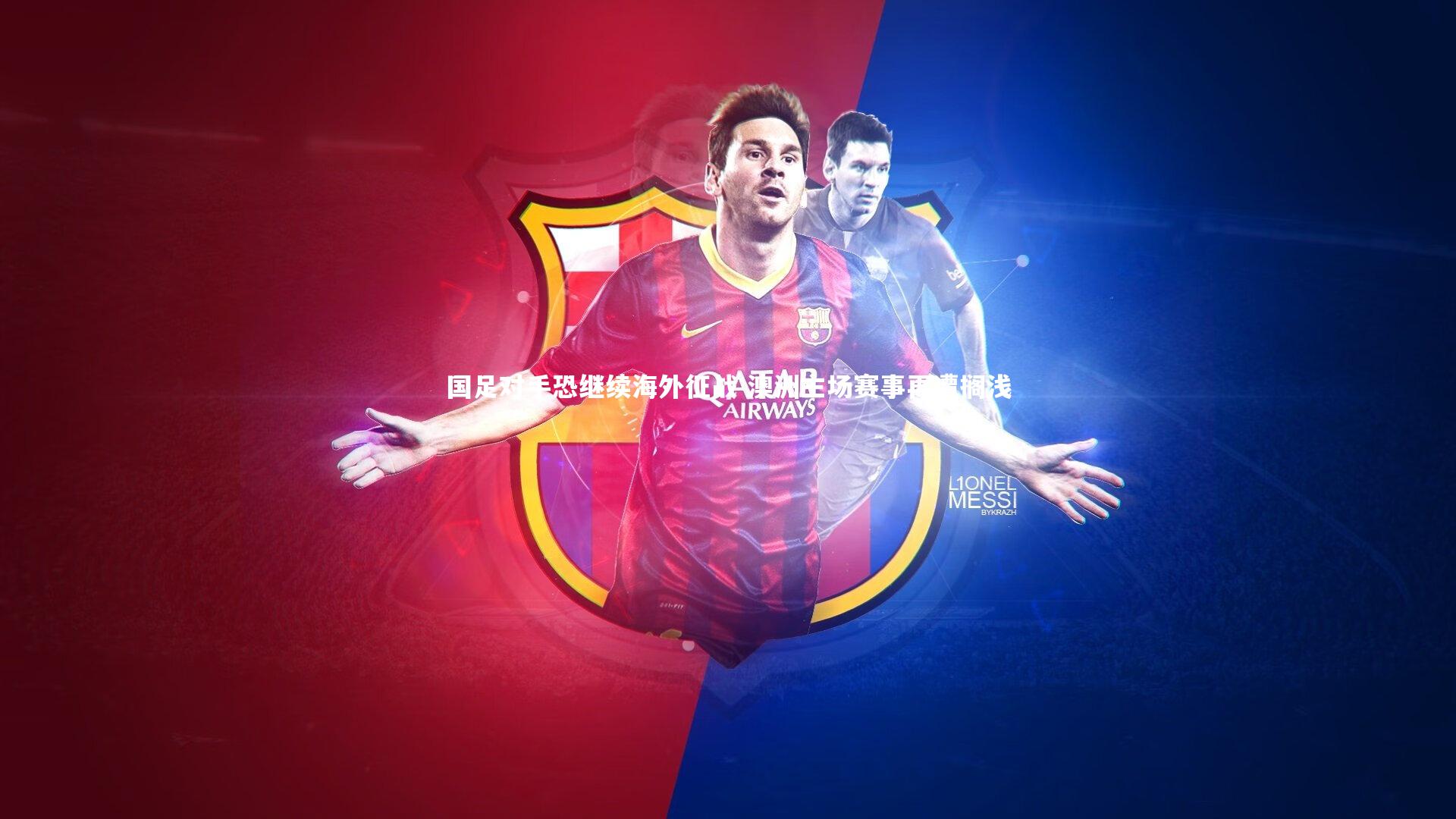 国足对手恐继续海外征战 澳洲主场赛事再遭搁浅