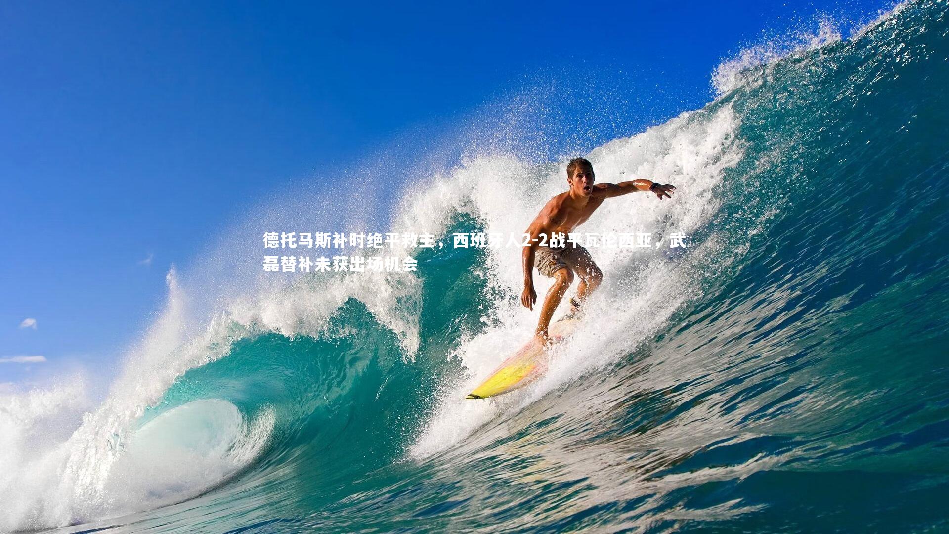 开云官网入口-德托马斯补时绝平救主，西班牙人2-2战平瓦伦西亚，武磊替补未获出场机会