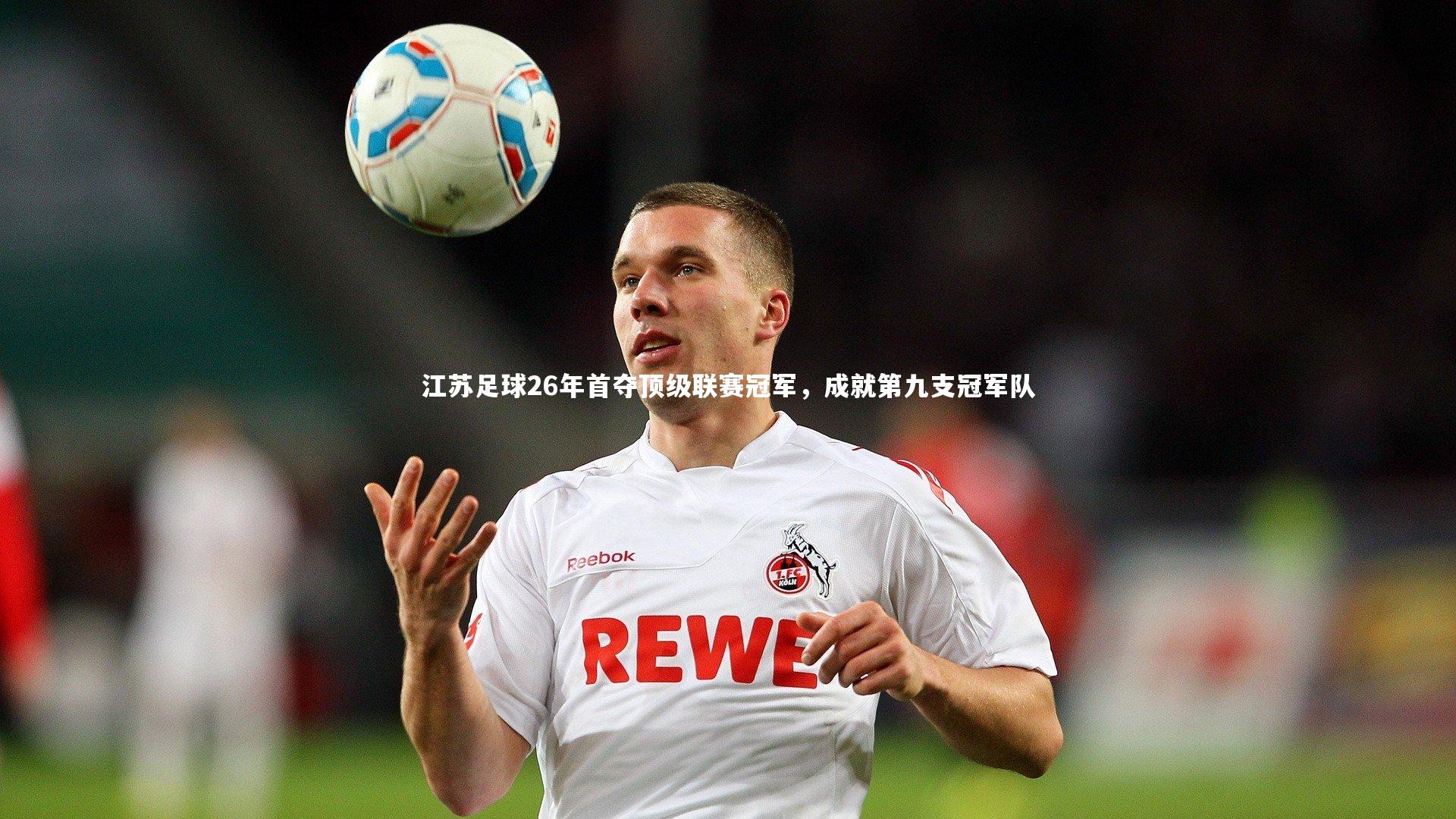 江苏足球26年首夺顶级联赛冠军，成就第九支冠军队