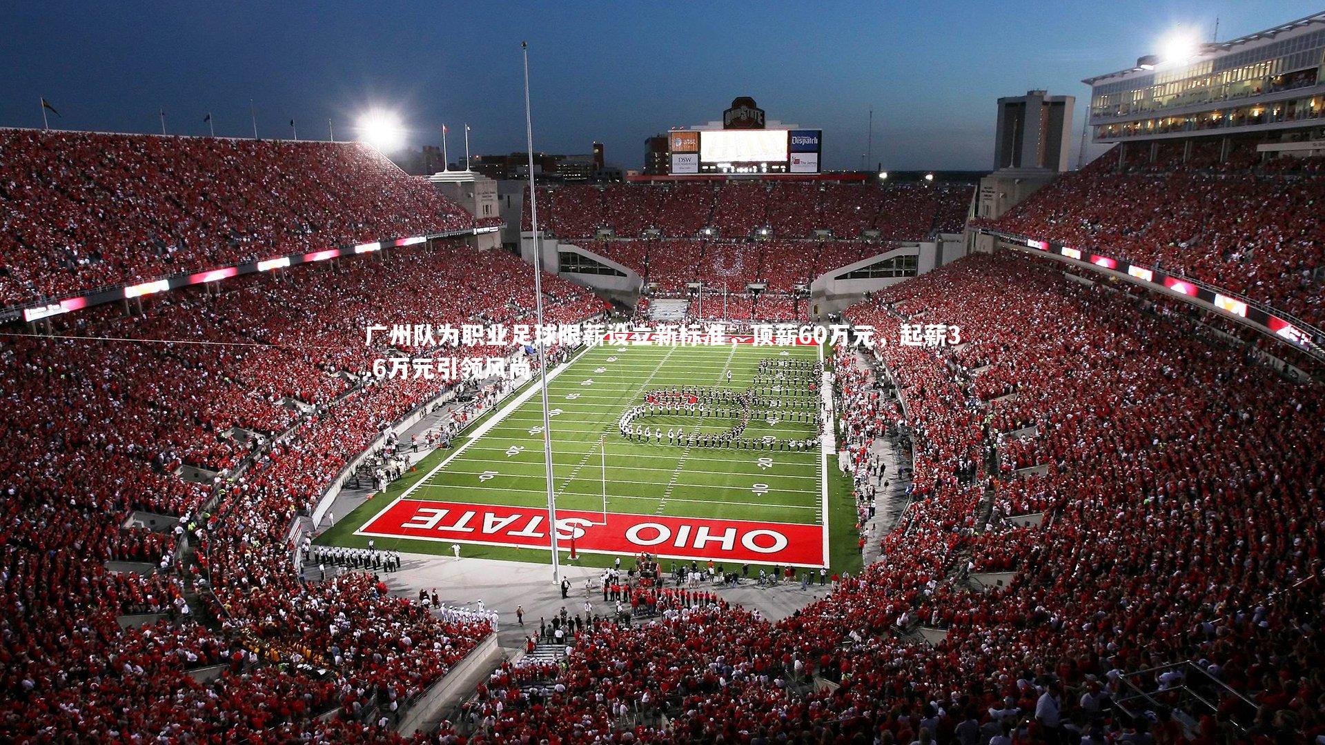 广州队为职业足球限薪设立新标准,顶薪60万元,起薪3.6万元引领风尚