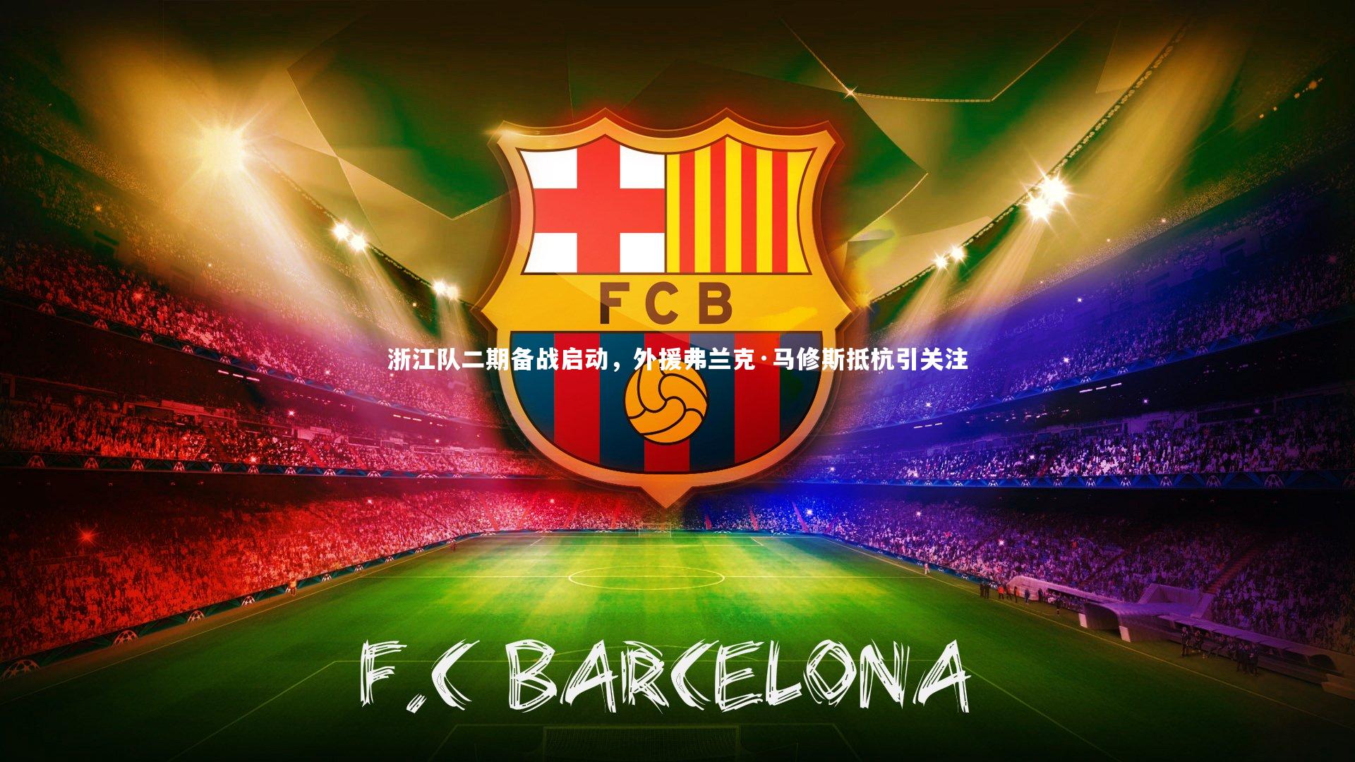 【开云官网登录入口】浙江队二期备战启动，外援弗兰克·马修斯抵杭引关注