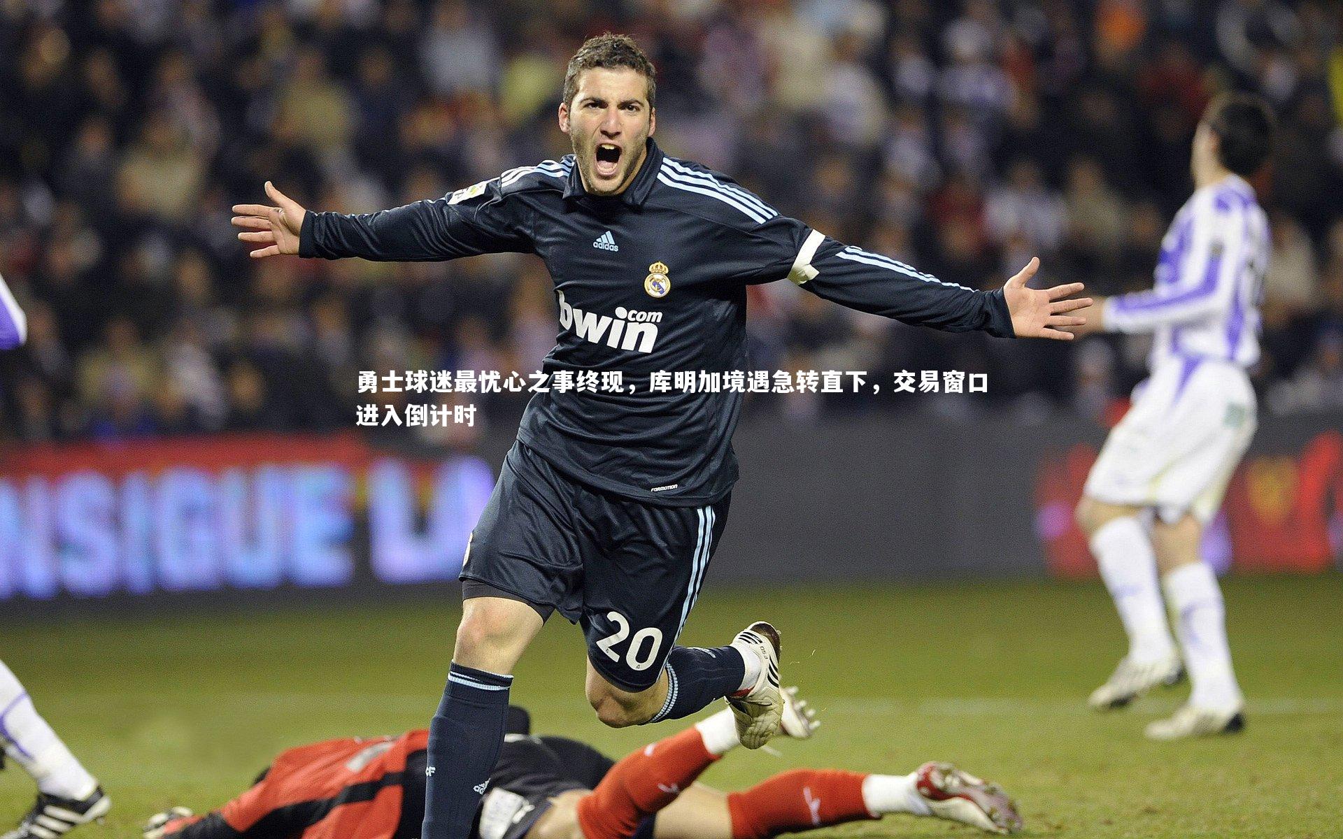 【开云app】勇士球迷最忧心之事终现，库明加境遇急转直下，交易窗口进入倒计时